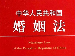 中华人民共和国婚姻法